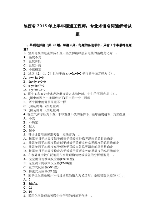 陕西省2015年上半年暖通工程师：专业术语名词通解考试题