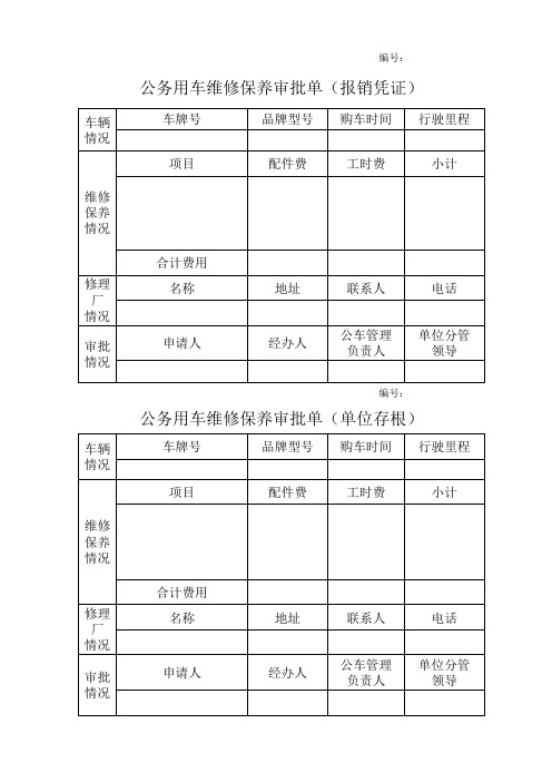 公务用车保养维修审批表