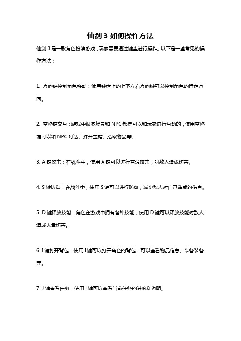 仙剑3如何操作方法