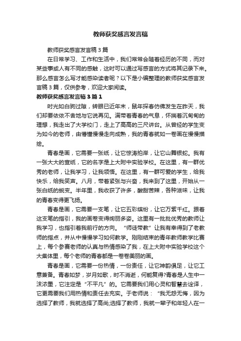 教师获奖感言发言稿3篇