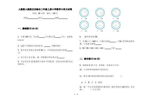 人教版人教版过关综合三年级上册小学数学六单元试卷