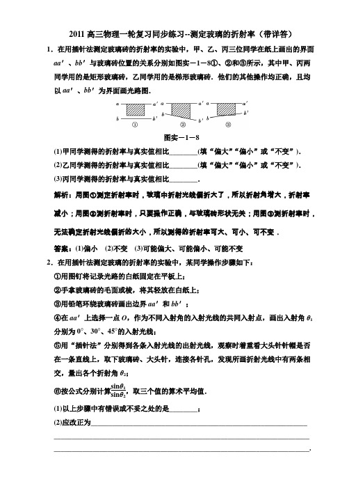 2011高三物理一轮复习同步练习--测定玻璃的折射率(带详答)