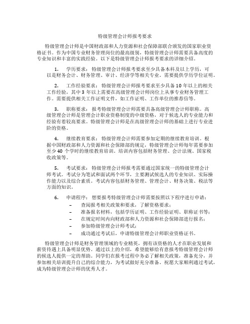 特级管理会计师报考要求