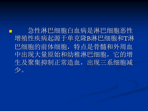 成人急性淋巴细胞白血病诊断治疗的专家共识课件