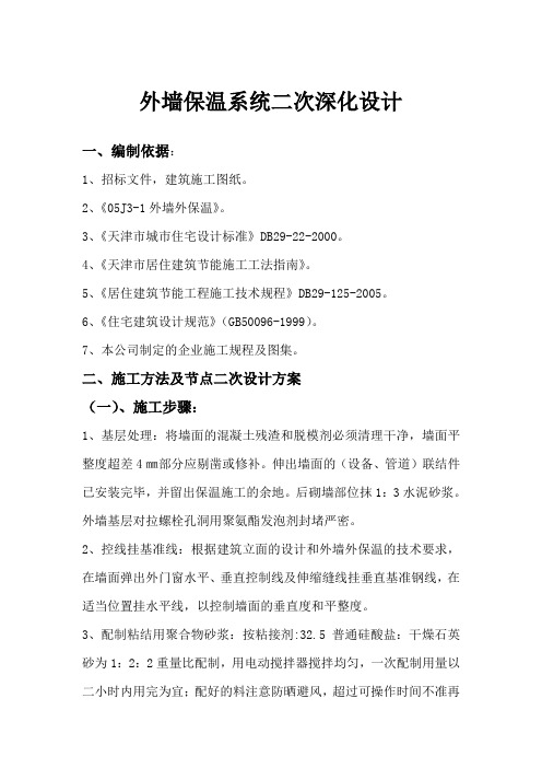 天津某项目外墙保温系统二次深化设计施工方案(含CAD)