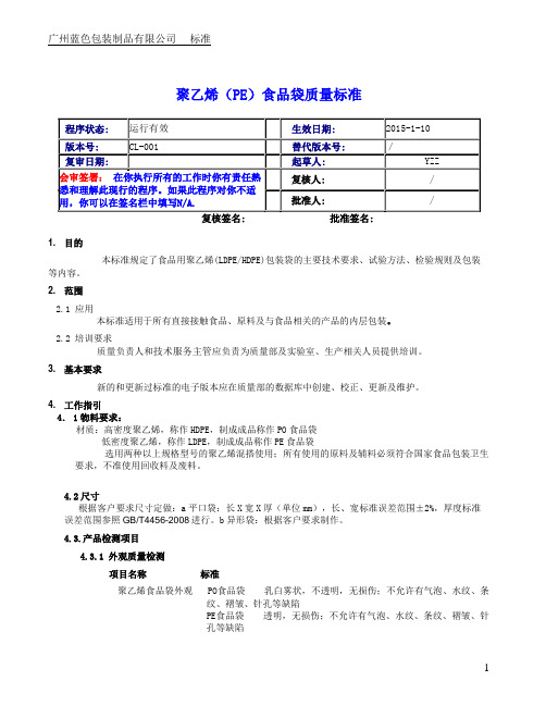 聚乙烯食品 袋质量标准20150922