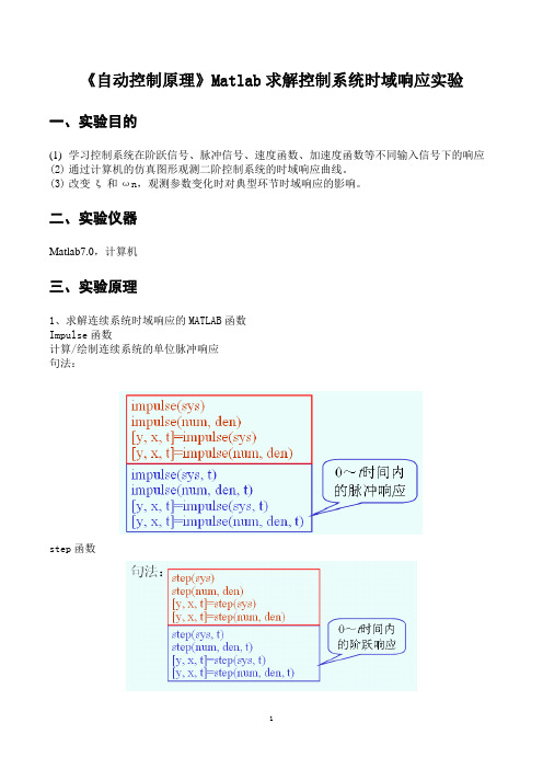 《自动控制原理》Matlab求解控制系统时域响应实验一