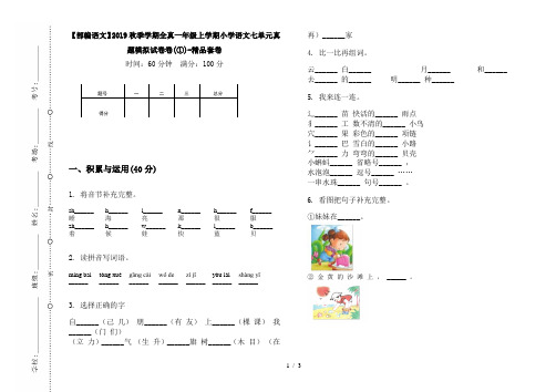 【部编语文】2019秋季学期全真一年级上学期小学语文七单元真题模拟试卷卷(①)-精品套卷