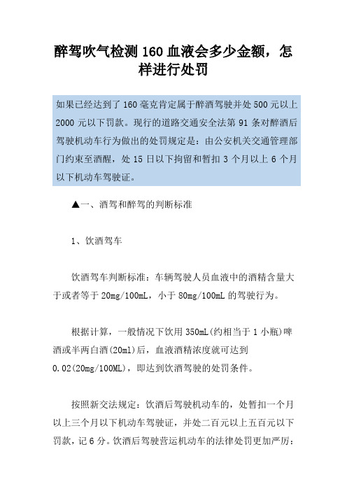 醉驾吹气检测160血液会多少金额,怎样进行处罚