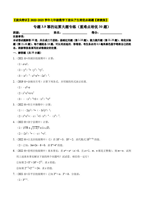 幂的运算大题专练(重难点培优30题)-七年级数学下册尖子生培优必刷题(原卷版)【浙教版】