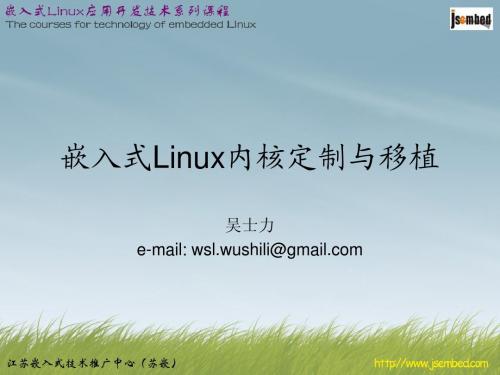 嵌入式Linux定制与移植