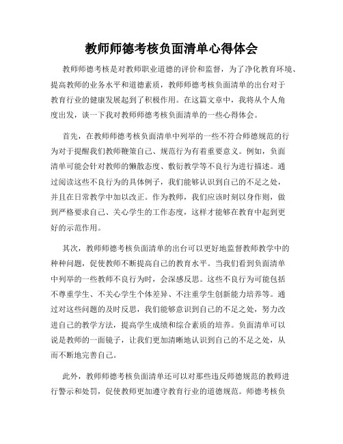 教师师德考核负面清单心得体会