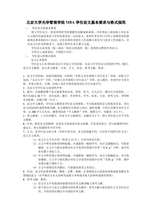 北京大学光华管理学院MBA学位论文基本要求与格式规范