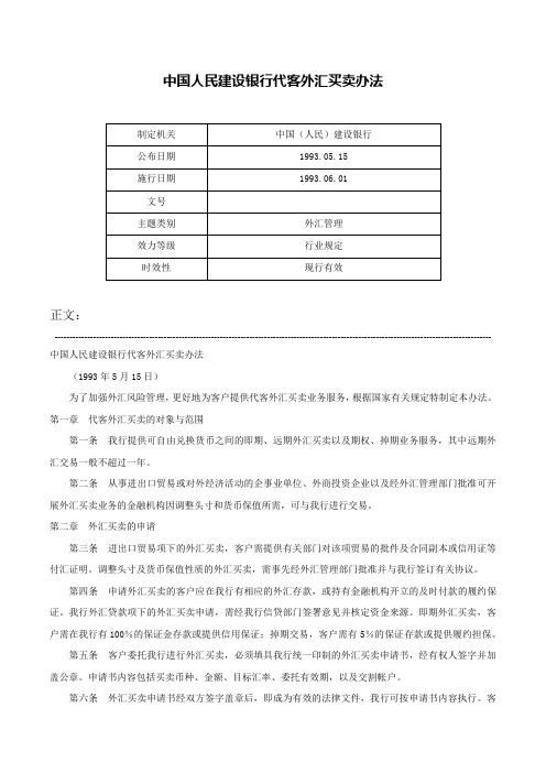 中国人民建设银行代客外汇买卖办法-