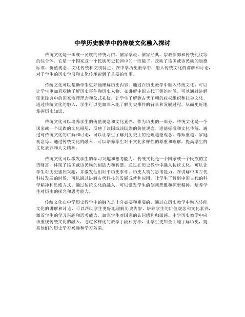 中学历史教学中的传统文化融入探讨