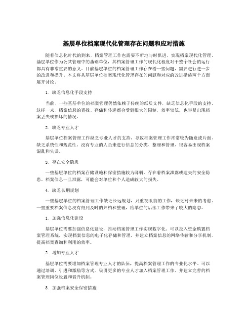 基层单位档案现代化管理存在问题和应对措施