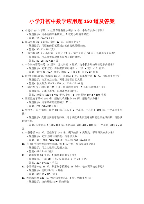 小学升初中数学应用题150道及答案