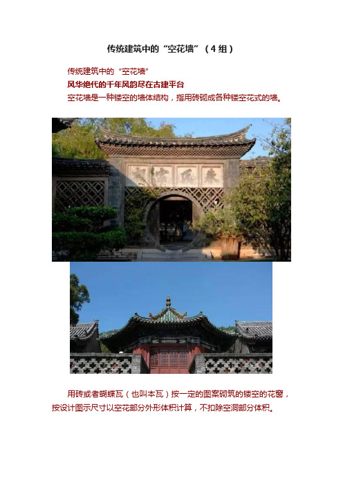 传统建筑中的“空花墙”（4组）