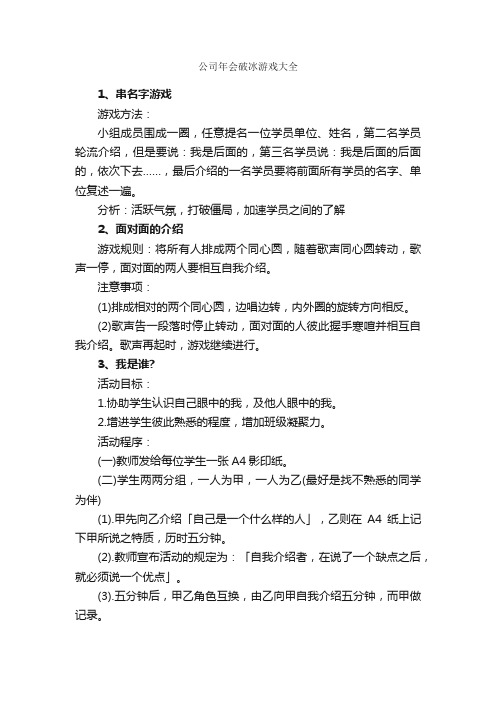 公司年会破冰游戏大全_团队游戏_