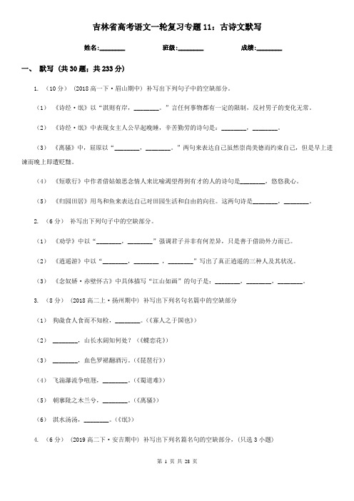 吉林省高考语文一轮复习专题11：古诗文默写