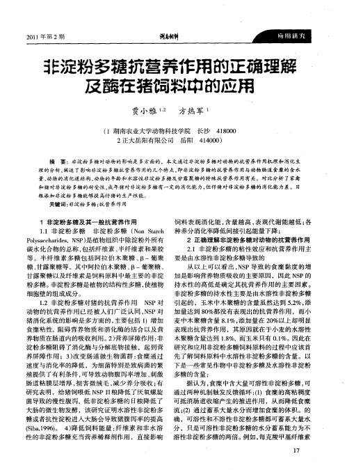 非淀粉多糖抗营养作用的正确理解及酶在猪饲料中的应用