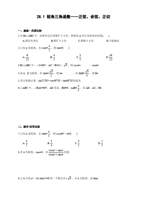 人教版九年级数学下册锐角三角函数同步练习附答案【优选】