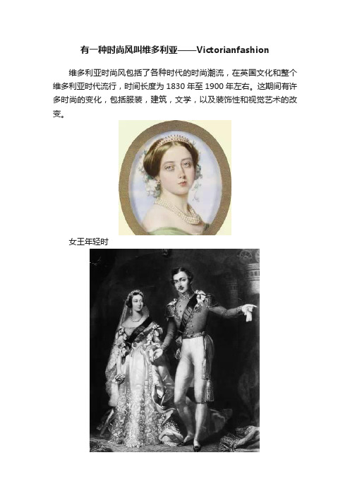 有一种时尚风叫维多利亚——Victorianfashion