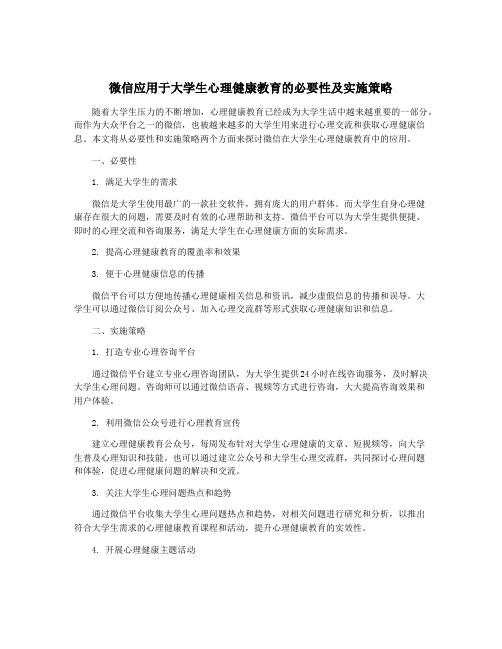 微信应用于大学生心理健康教育的必要性及实施策略