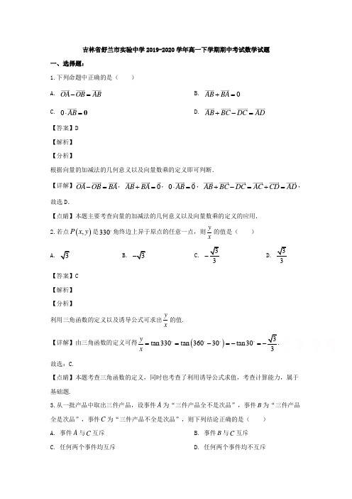 吉林省舒兰市实验中学2019-2020学年高一下学期期中考试数学试题 Word版含解析