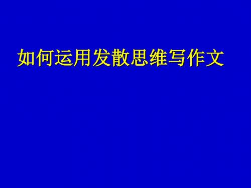 【初中作文】初中作文指导：如何运用发散思维写作文ppt