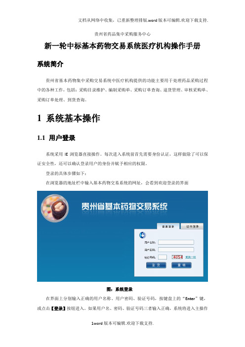 贵州省药品集中采购服务中心新一轮中标基本药物交易系统医疗机构操作手册.doc