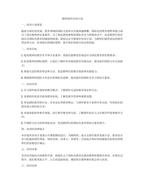 教师境外培训计划