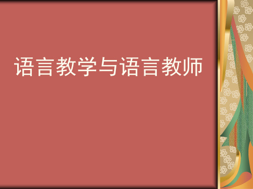 对外汉语教育学引论课件8精选全文