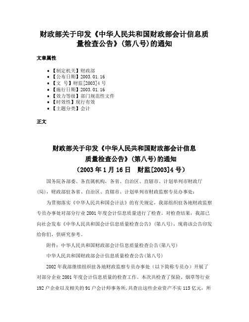 财政部关于印发《中华人民共和国财政部会计信息质量检查公告》(第八号)的通知