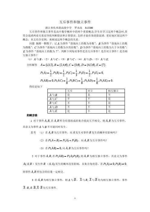 互斥事件和独立事件