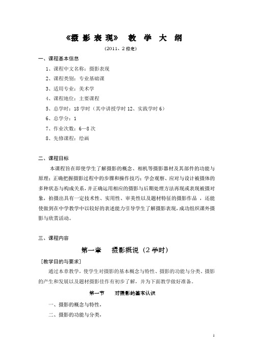 美术学院教学大纲模版(第二次再修定模版)