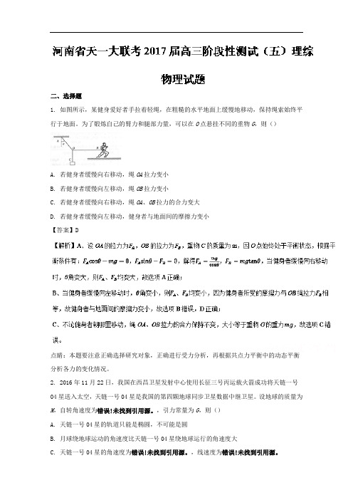 河南省天一大联考2017届高三阶段性测试五理综物理试题 含解析 精品