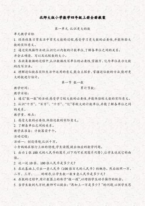 北师大版四年级数学上册优质教案全册合集