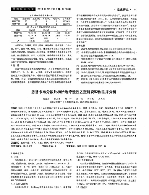 恩替卡韦分散片初始治疗慢性乙型肝炎52例临床分析