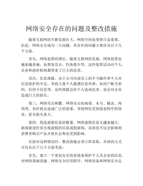 网络安全存在的问题及整改措施