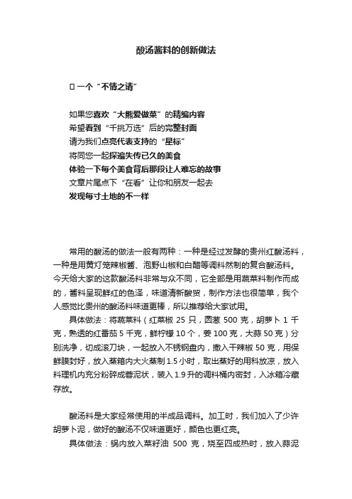 酸汤酱料的创新做法