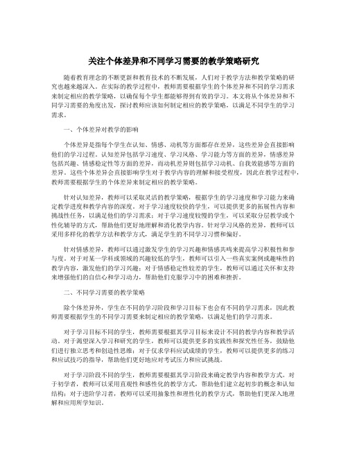 关注个体差异和不同学习需要的教学策略研究