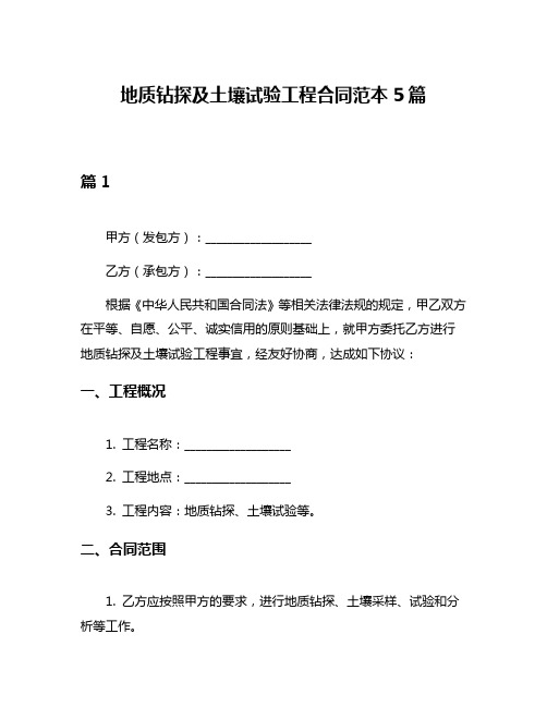 地质钻探及土壤试验工程合同范本5篇