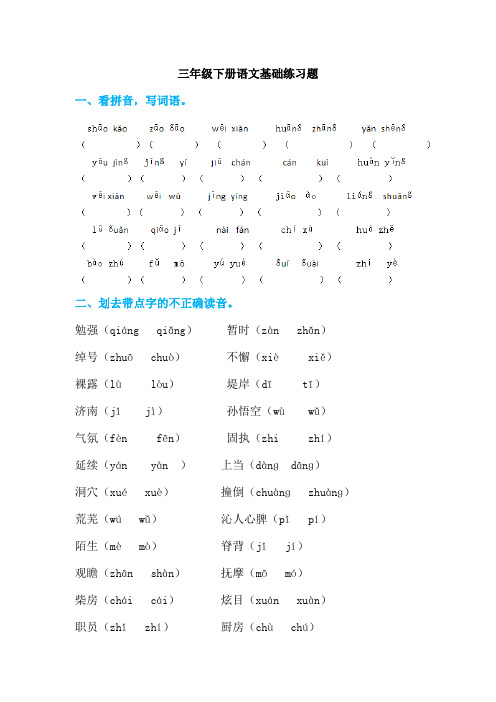 小学三年级语文下册基础知识题汇总练习