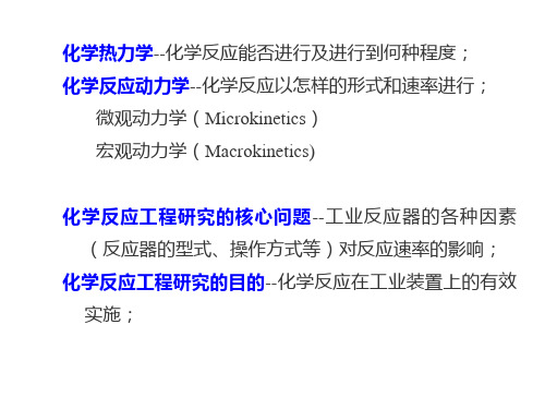 化学热力学--化学反应能否进行及进行到何种程度;化学反应动力.