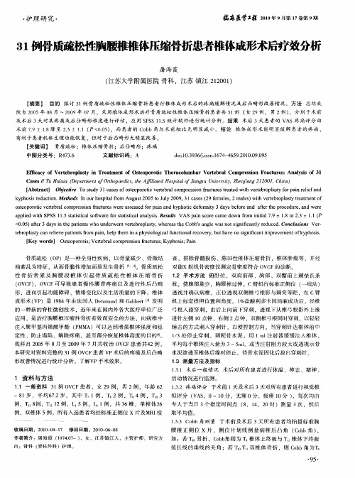 31例骨质疏松性胸腰椎椎体压缩骨折患者椎体成形术后疗效分析