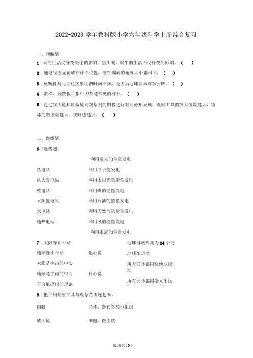 2022-2023学年教科版六年级科学上册期末综合复习试卷及答案