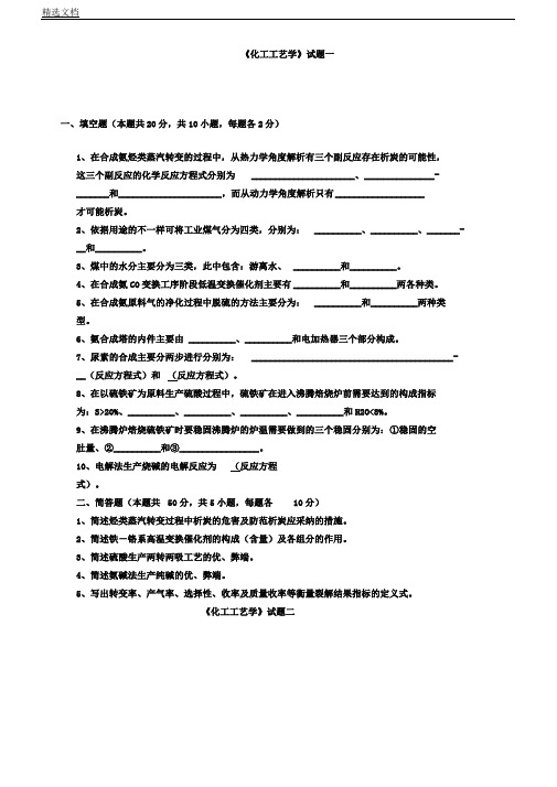 化工工艺学考习题