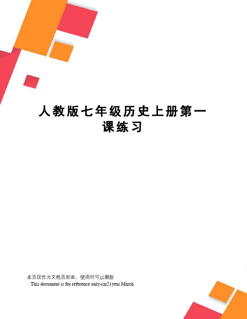 人教版七年级历史上册第一课练习