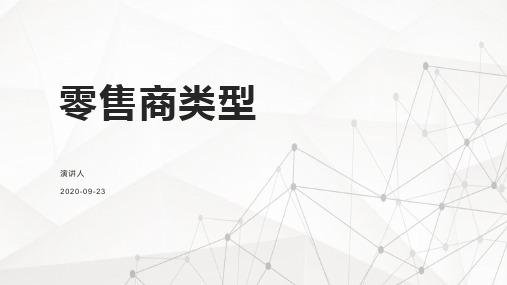 零售商类型